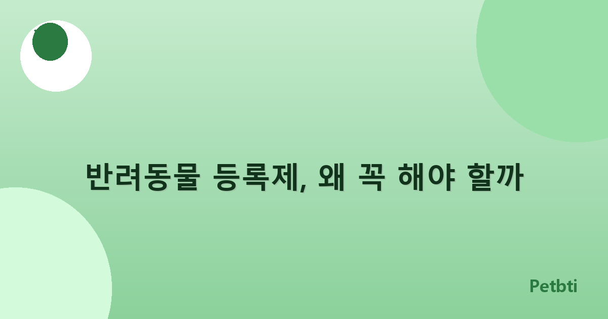 반려동물 등록제, 왜 꼭 해야 할까