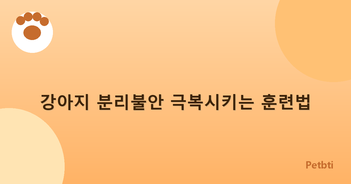 강아지 분리불안 극복시키는 훈련법
